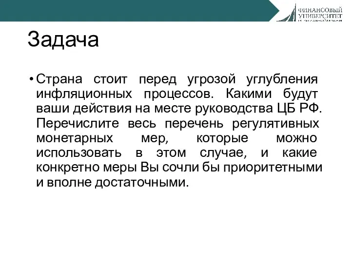 Задача Страна стоит перед угрозой углубления инфляционных процессов. Какими будут ваши