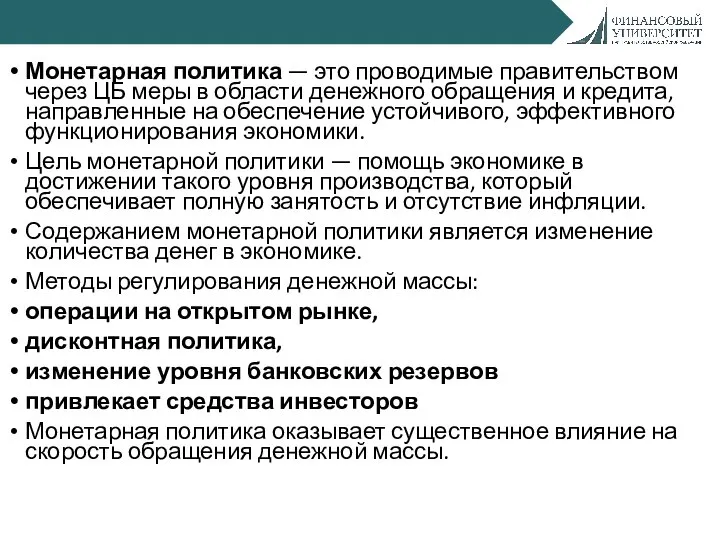 Монетарная политика — это проводимые правительством через ЦБ меры в области