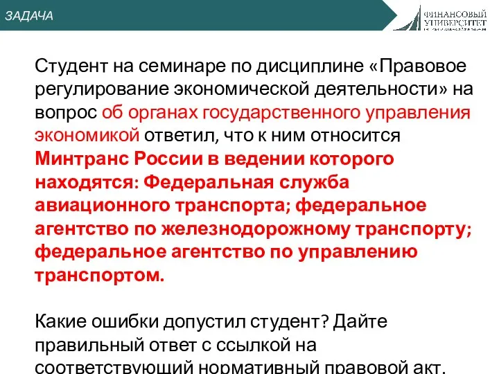 ЗАДАЧА Студент на семинаре по дисциплине «Правовое регулирование экономической деятельности» на