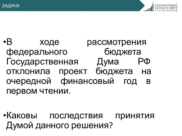 ЗАДАЧА В ходе рассмотрения федерального бюджета Государственная Дума РФ отклонила проект