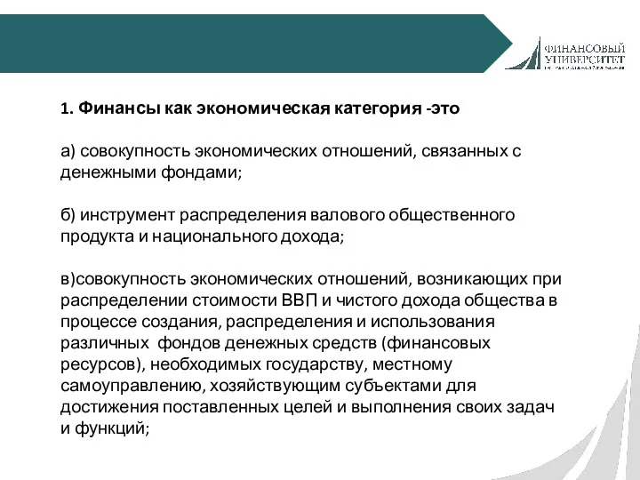 1. Финансы как экономическая категория -это а) совокупность экономических отношений, связанных