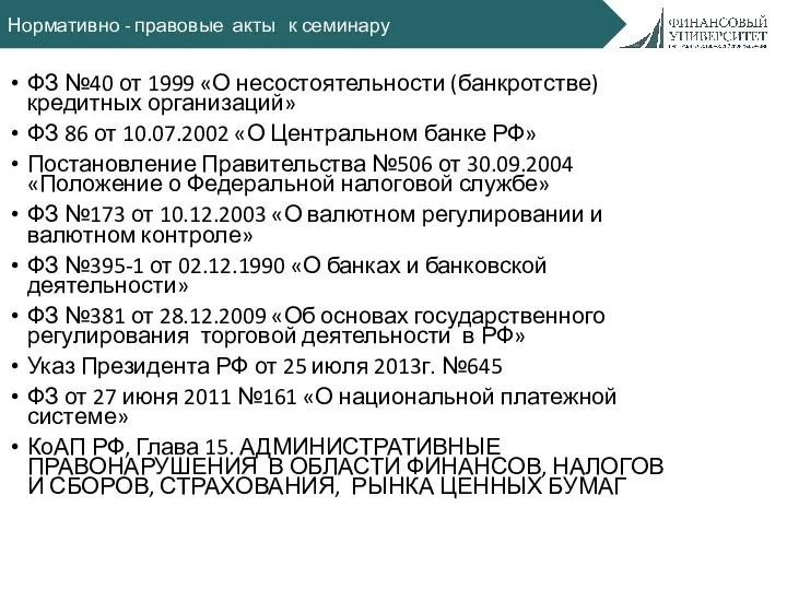 Нормативно - правовые акты к семинару ФЗ №40 от 1999 «О