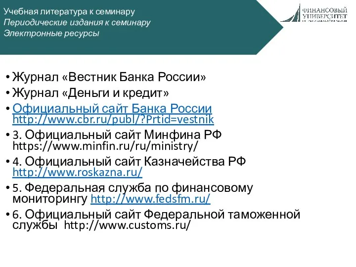 Учебная литература к семинару Периодические издания к семинару Электронные ресурсы Журнал