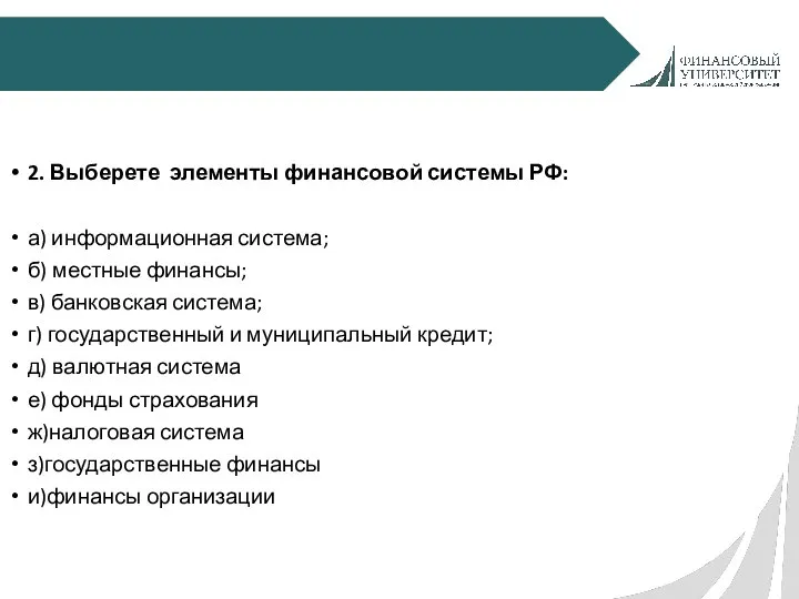 2. Выберете элементы финансовой системы РФ: а) информационная система; б) местные