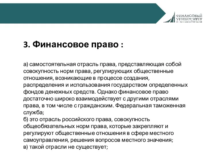 3. Финансовое право : а) самостоятельная отрасль права, представляющая собой совокупность