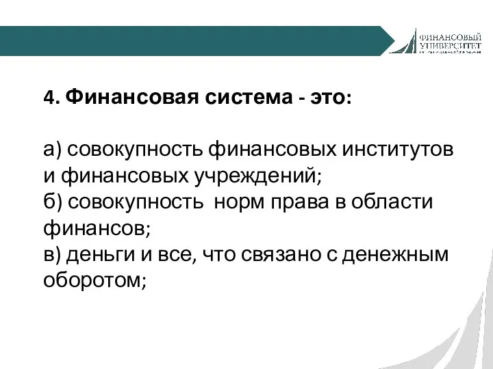 4. Финансовая система - это: а) совокупность финансовых институтов и финансовых