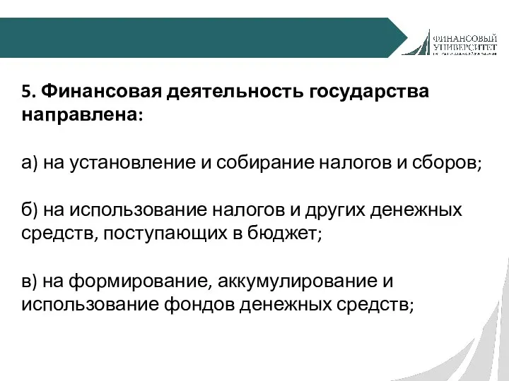 5. Финансовая деятельность государства направлена: а) на установление и собирание налогов