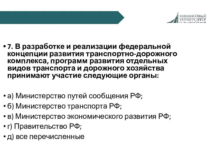 7. В разработке и реализации федеральной концепции развития транспортно-дорожного комплекса, программ