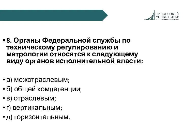 8. Органы Федеральной службы по техническому регулированию и метрологии относятся к