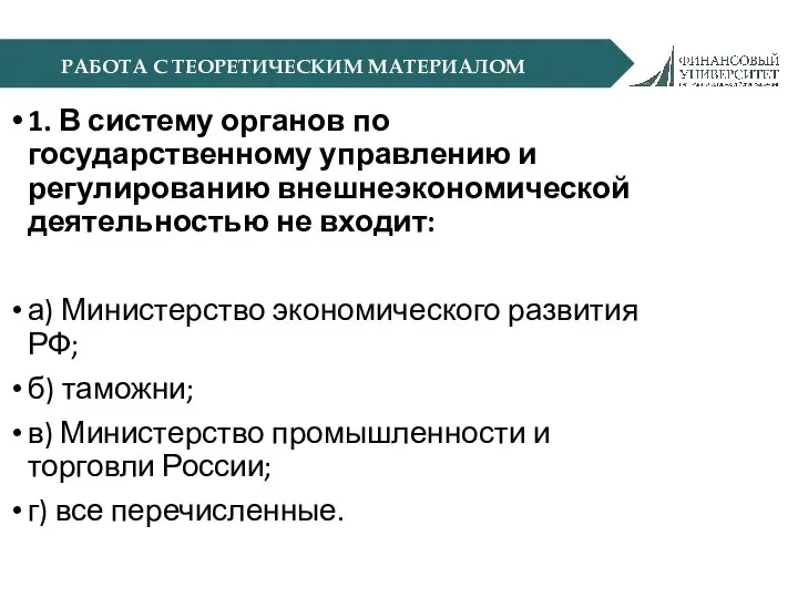 РАБОТА С ТЕОРЕТИЧЕСКИМ МАТЕРИАЛОМ 1. В систему органов по государственному управлению