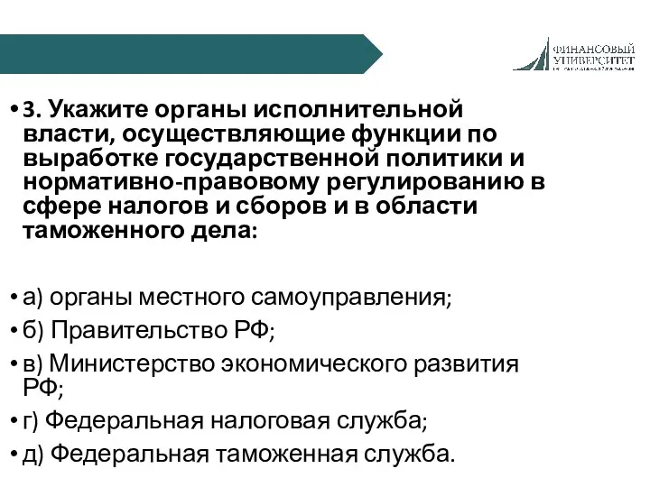 3. Укажите органы исполнительной власти, осуществляющие функции по выработке государственной политики