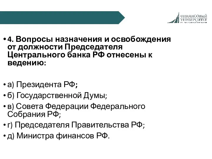 4. Вопросы назначения и освобождения от должности Председателя Центрального банка РФ