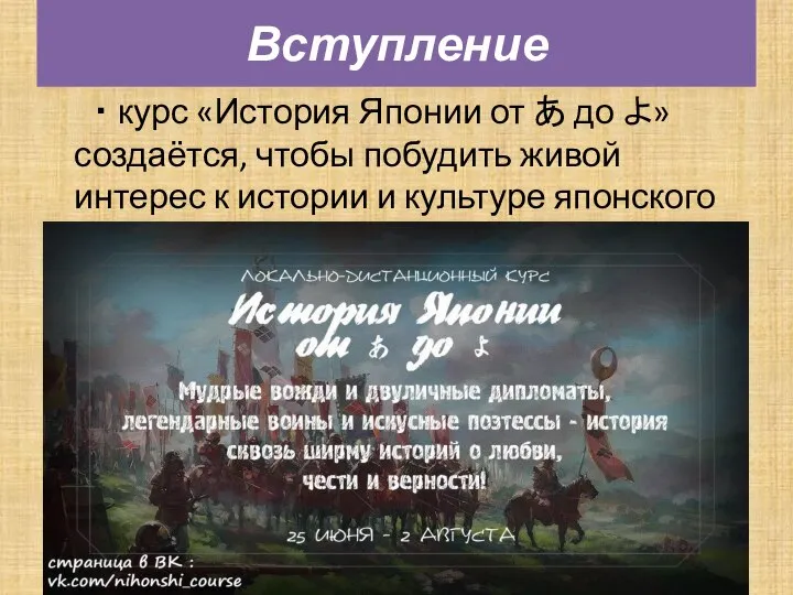 ・ курс «История Японии от あ до よ» создаётся, чтобы побудить