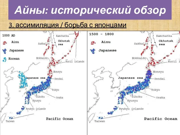 3. ассимиляция / борьба с японцами Айны: исторический обзор