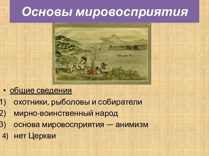 общие сведения охотники, рыболовы и собиратели мирно-воинственный народ основа мировосприятия —