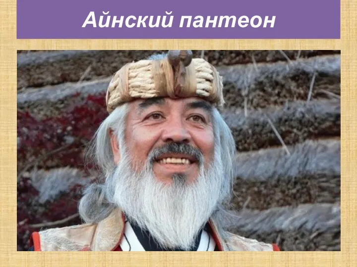 Айнский пантеон