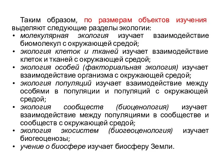 Таким образом, по размерам объектов изучения выделяют следующие разделы экологии: молекулярная