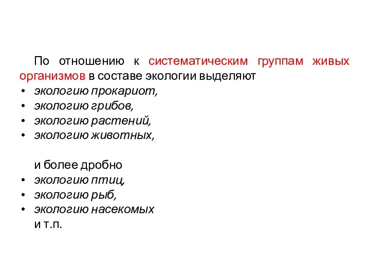 По отношению к систематическим группам живых организмов в составе экологии выделяют