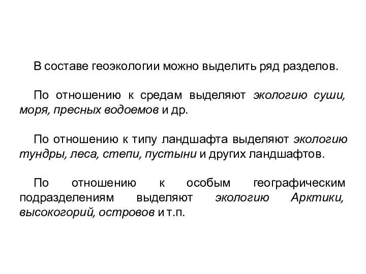 В составе геоэкологии можно выделить ряд разделов. По отношению к средам