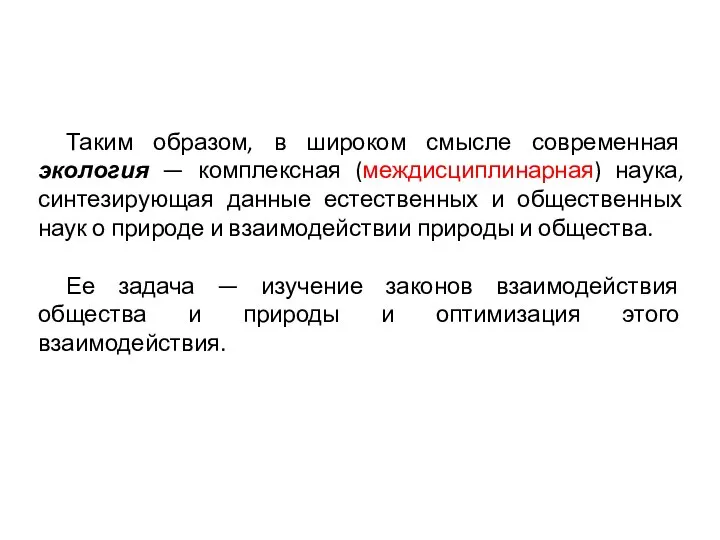 Таким образом, в широком смысле современная экология — комплексная (междисциплинарная) наука,