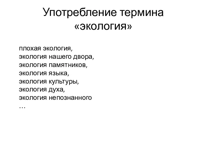 Употребление термина «экология» плохая экология, экология нашего двора, экология памятников, экология