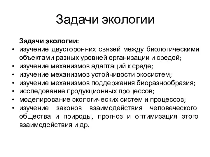 Задачи экологии Задачи экологии: изучение двусторонних связей между биологическими объектами разных