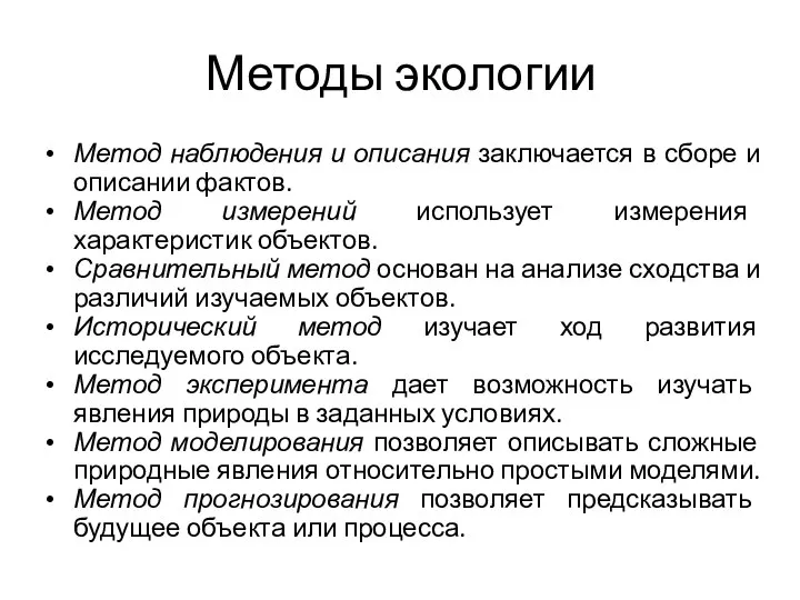 Методы экологии Метод наблюдения и описания заключается в сборе и описании