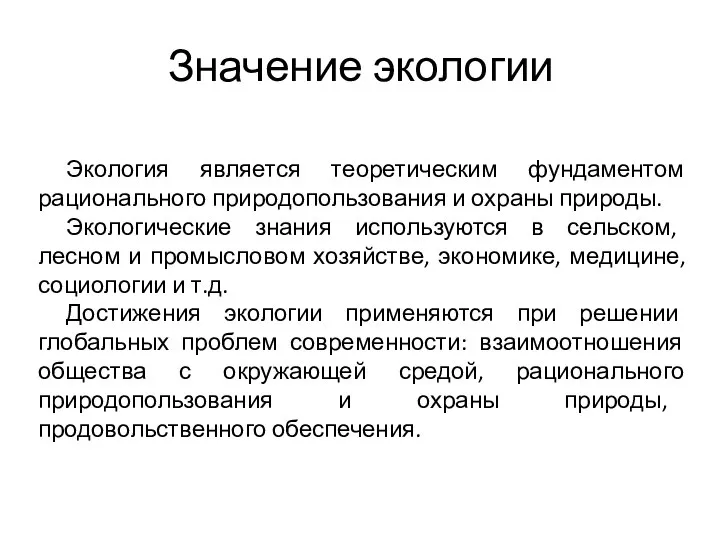 Значение экологии Экология является теоретическим фундаментом рационального природопользования и охраны природы.