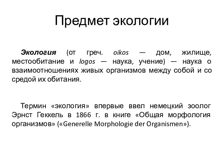 Предмет экологии Экология (от греч. oikos — дом, жилище, местообитание и