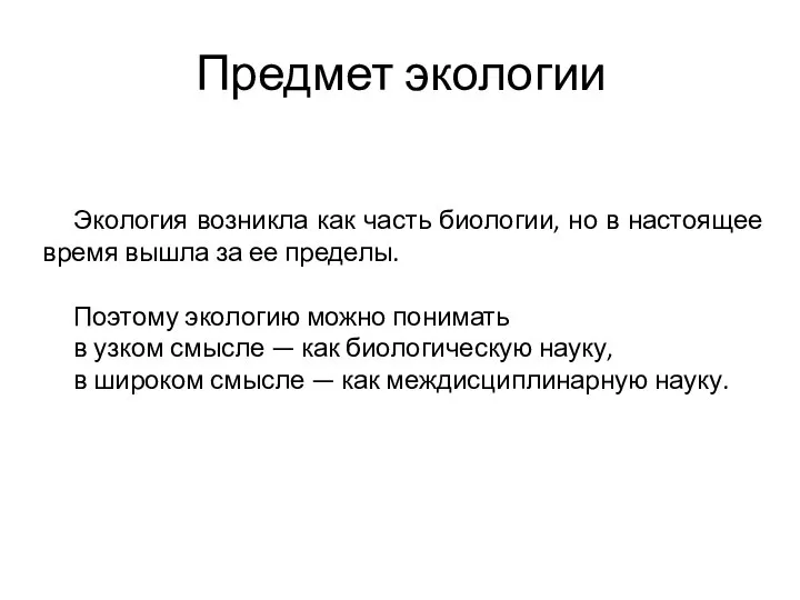 Предмет экологии Экология возникла как часть биологии, но в настоящее время