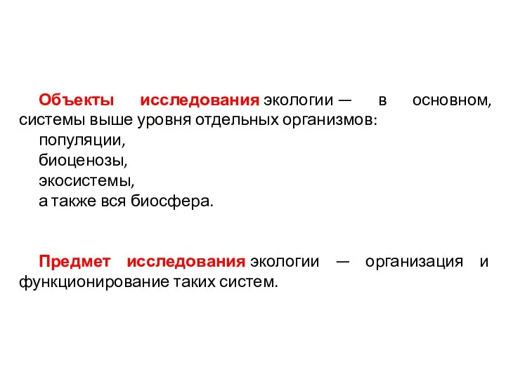 Объекты исследования экологии — в основном, системы выше уровня отдельных организмов: