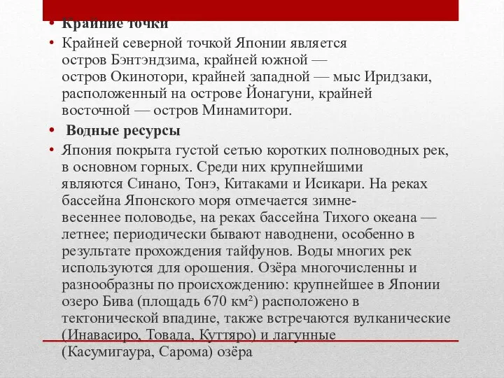 Крайние точки Крайней северной точкой Японии является остров Бэнтэндзима, крайней южной