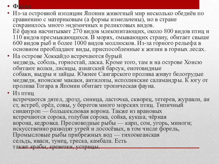 Фауна Из-за островной изоляции Японии животный мир несколько обеднён по сравнению