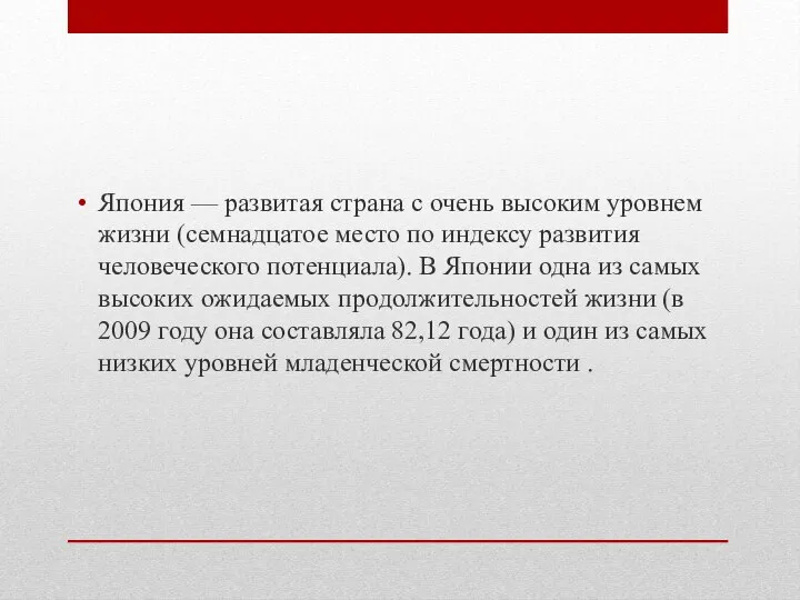 Япония — развитая страна с очень высоким уровнем жизни (семнадцатое место