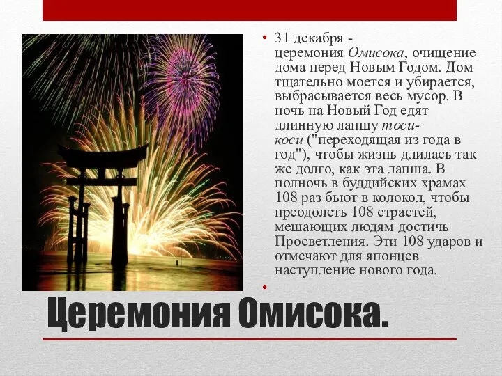 Церемония Омисока. 31 декабря - церемония Омисока, очищение дома перед Новым