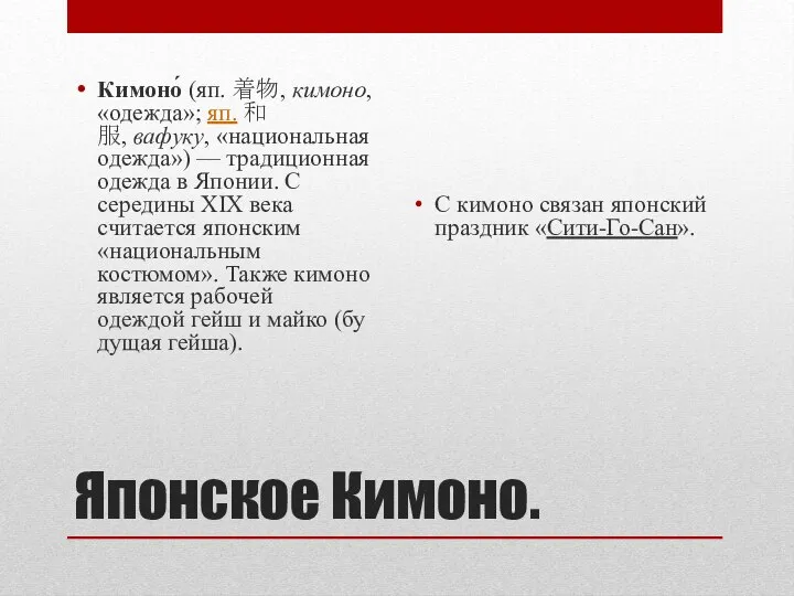 Японское Кимоно. Кимоно́ (яп. 着物, кимоно, «одежда»; яп. 和服, вафуку, «национальная