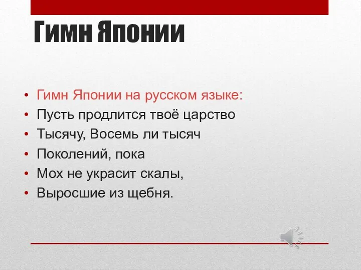 Гимн Японии Гимн Японии на русском языке: Пусть продлится твоё царство