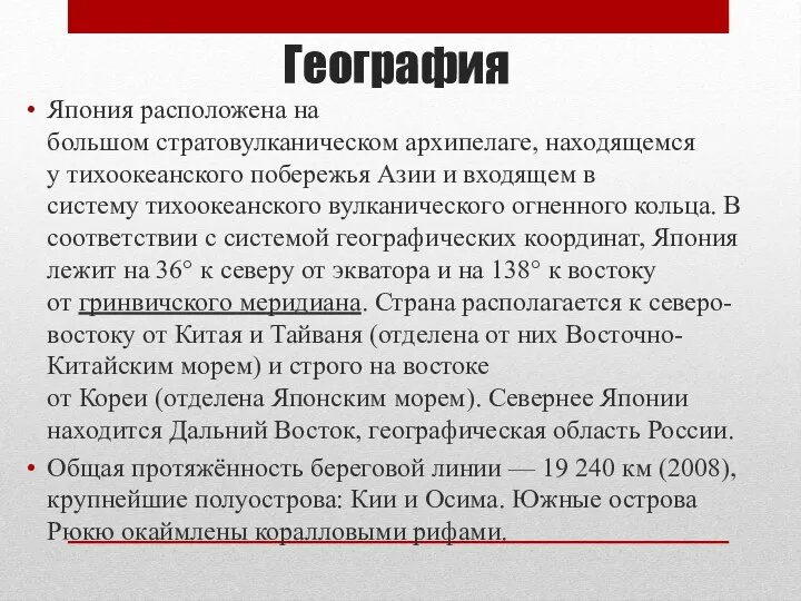 География Япония расположена на большом стратовулканическом архипелаге, находящемся у тихоокеанского побережья