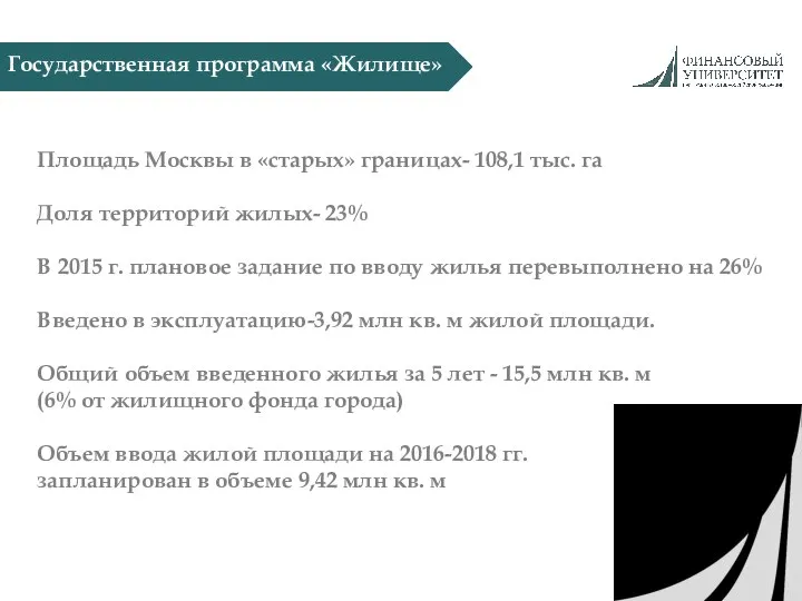 Государственная программа «Жилище» Площадь Москвы в «старых» границах- 108,1 тыс. га