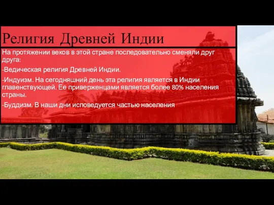 Религия Древней Индии На протяжении веков в этой стране последовательно сменяли