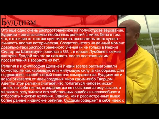 Буддизм Это еще одно очень распространенное на полуострове верование. Буддизм –