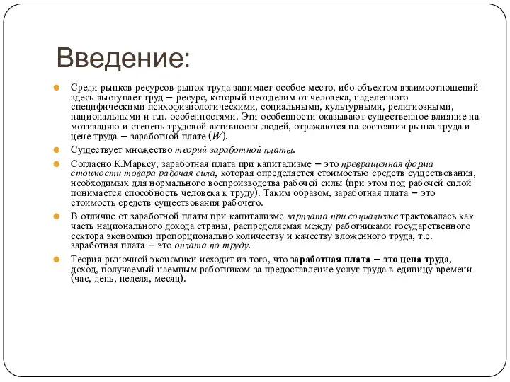 Введение: Среди рынков ресурсов рынок труда занимает особое место, ибо объектом