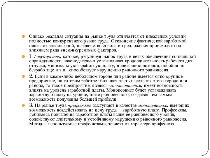 Однако реальная ситуация на рынке труда отличается от идеальных условий полностью