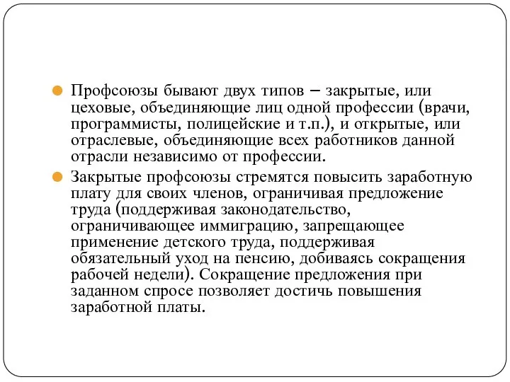 Профсоюзы бывают двух типов – закрытые, или цеховые, объединяющие лиц одной