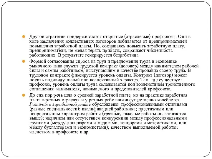 Другой стратегии придерживаются открытые (отраслевые) профсоюзы. Они в ходе заключения коллективных