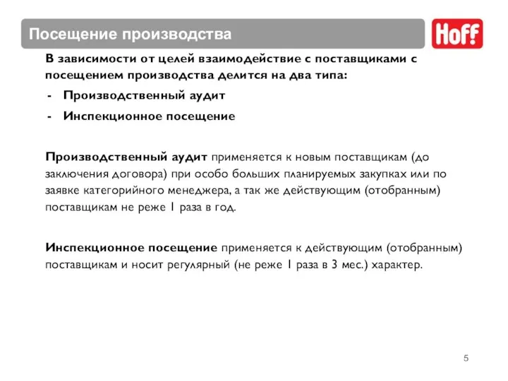 Посещение производства В зависимости от целей взаимодействие с поставщиками с посещением