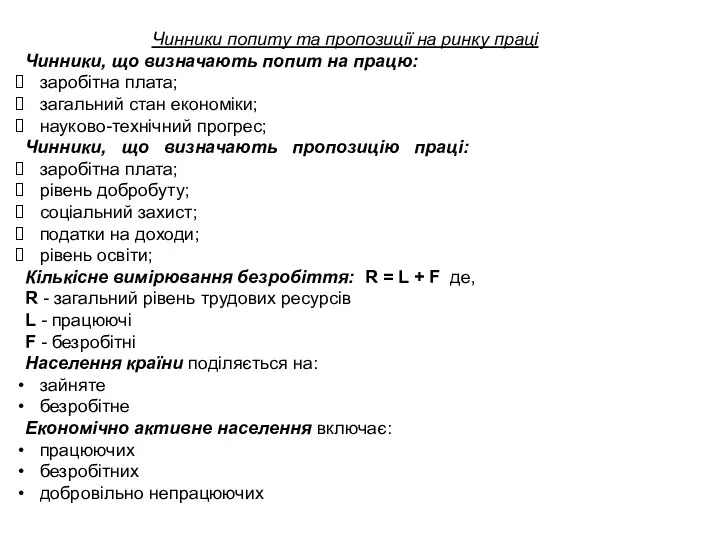 Чинники попиту та пропозиції на ринку праці Чинники, що визначають попит