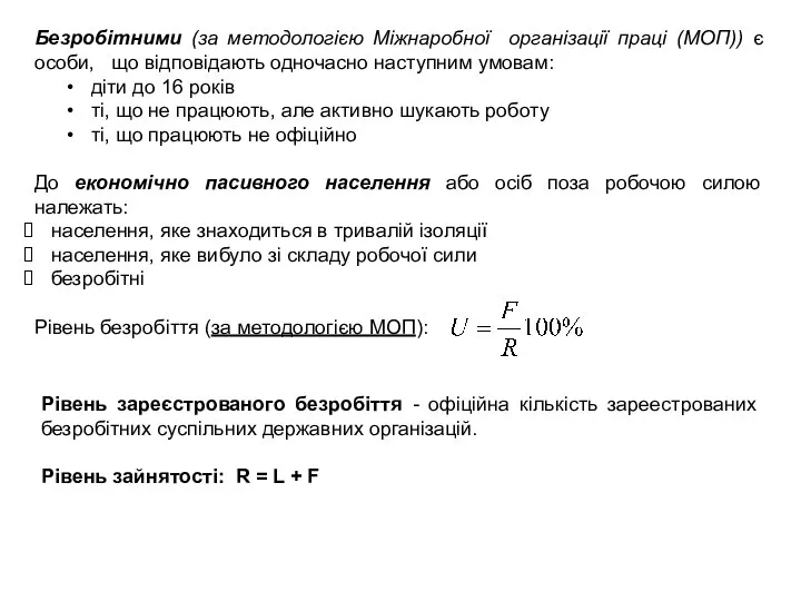 Безробітними (за методологією Міжнаробної організації праці (МОП)) є особи, що відповідають