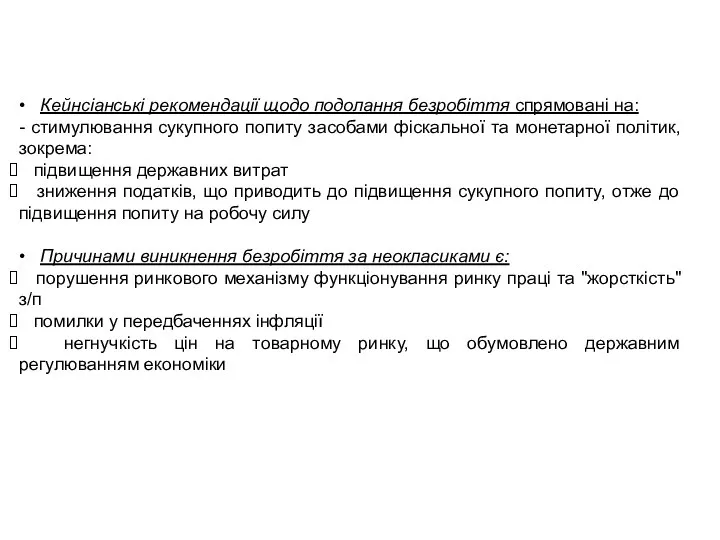 • Кейнсіанські рекомендації щодо подолання безробіття спрямовані на: - стимулювання сукупного