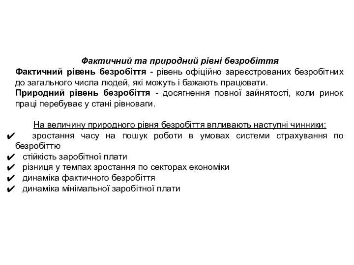 Фактичний та природний рівні безробіття Фактичний рівень безробіття - рівень офіційно